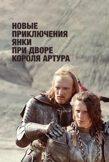 Новые приключения янки при дворе короля Артура КиноТак