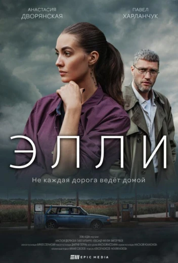 Элли КиноТак
