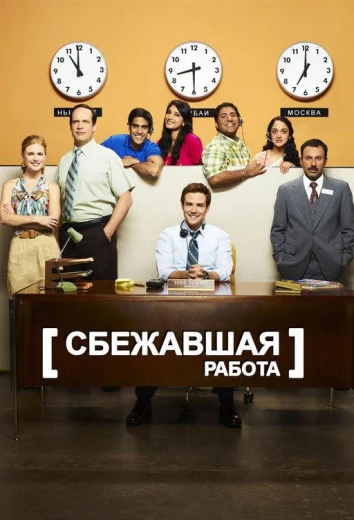 Сбежавшая работа КиноТак