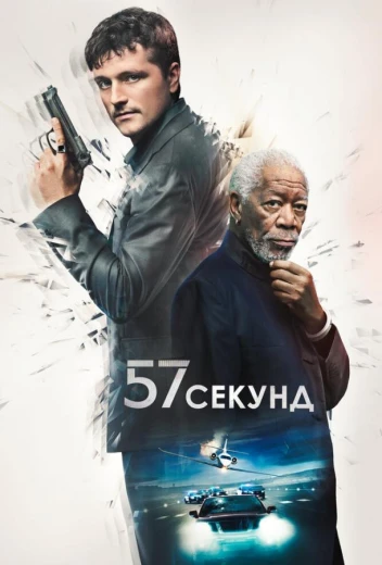 57 секунд КиноТак