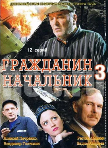 Гражданин начальник 3 КиноТак