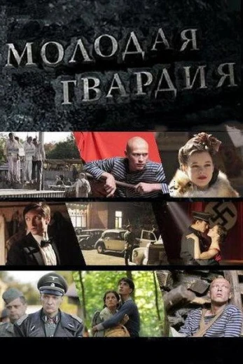 Молодая гвардия КиноТак