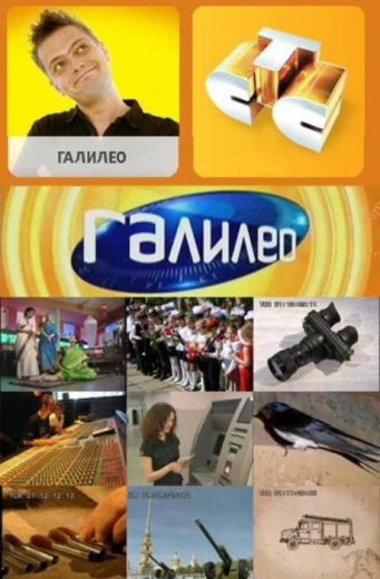 Галилео КиноТак