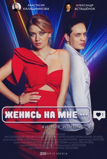 Женись на мне КиноТак