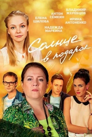 Солнце в подарок КиноТак