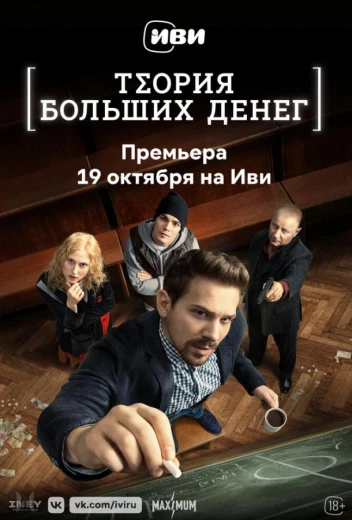 Теория больших денег КиноТак
