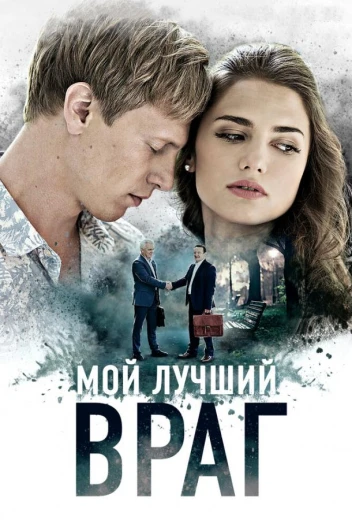 Мой лучший враг КиноТак
