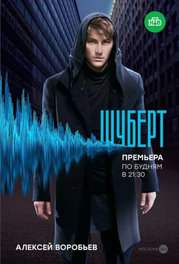 Шуберт КиноТак