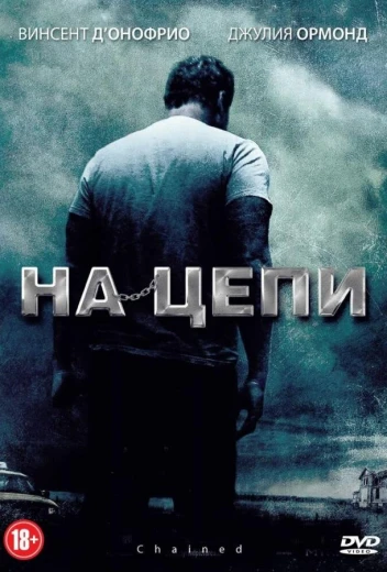 На цепи КиноТак