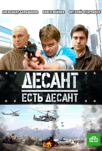 Десант есть десант КиноТак