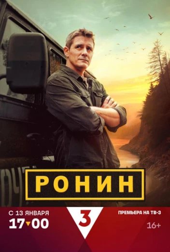 Ронин КиноТак