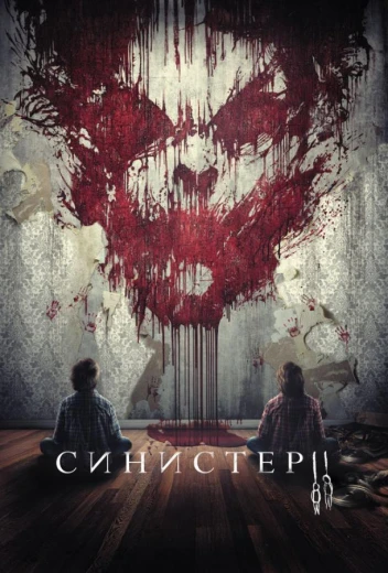 Синистер 2 КиноТак