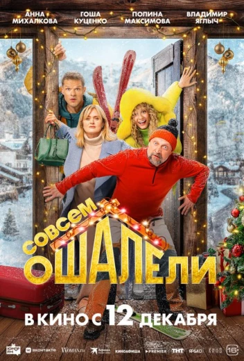Совсем ошалели КиноТак
