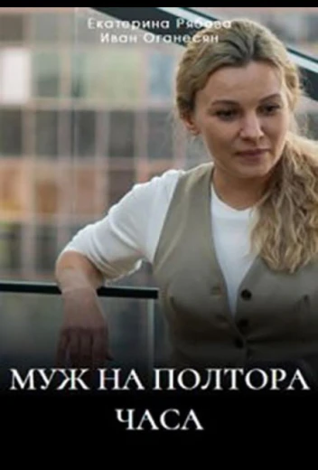 Муж на полтора часа КиноТак