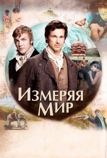 Измеряя мир КиноТак