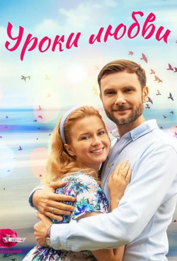 Уроки любви КиноТак