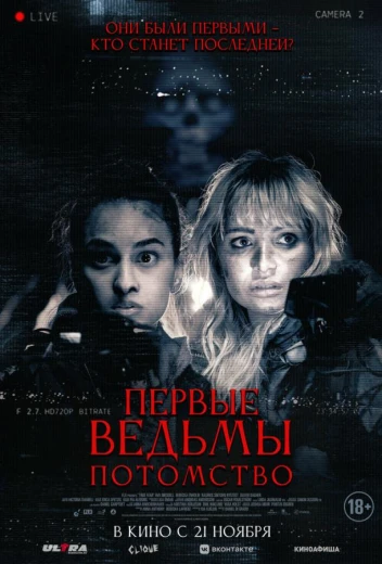 Первые ведьмы. Потомство КиноТак