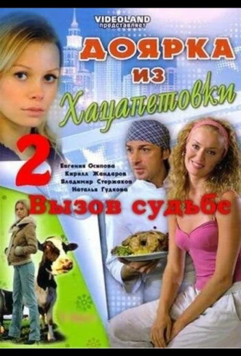 Доярка из Хацапетовки 2: Вызов судьбе КиноТак
