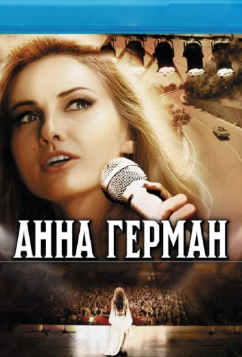Анна Герман. Тайна белого ангела КиноТак