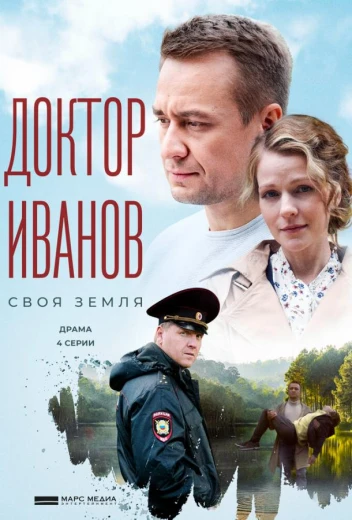 Доктор Иванов. Своя земля КиноТак