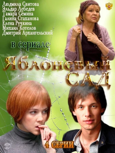 Яблоневый сад КиноТак