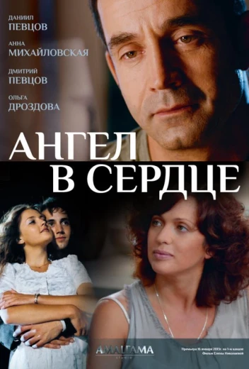 Ангел в сердце КиноТак
