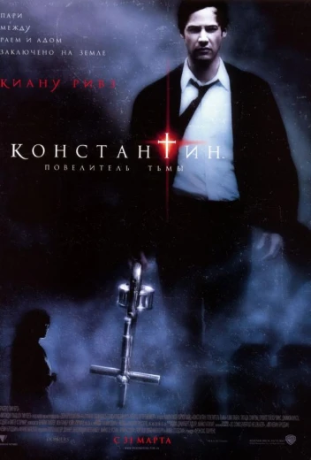 Константин: Повелитель тьмы КиноТак