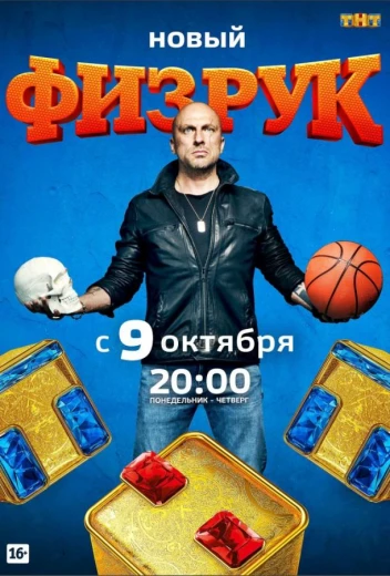 Физрук КиноТак