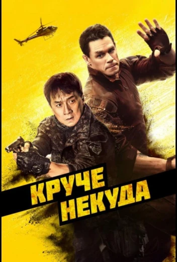 Круче некуда КиноТак