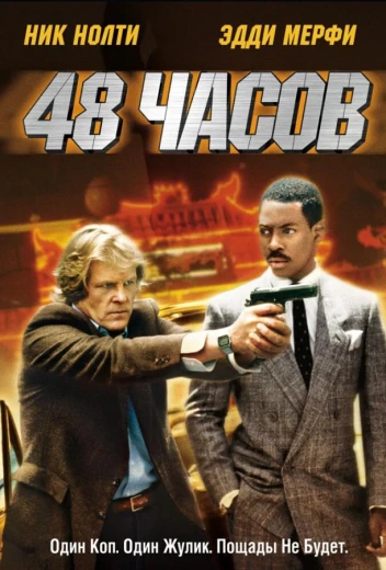 48 часов КиноТак