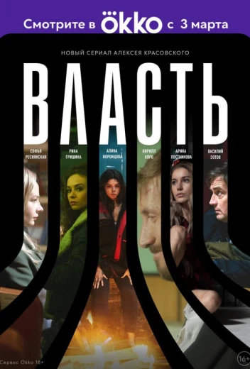Власть КиноТак