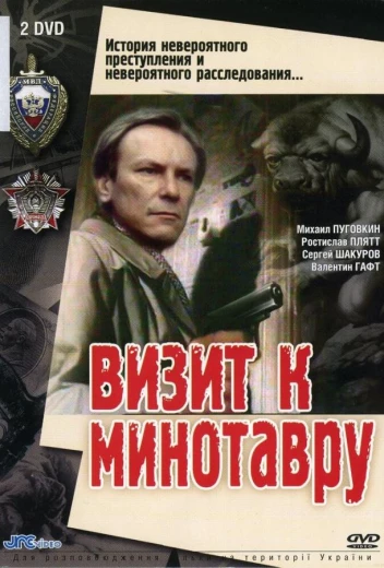 Визит к Минотавру КиноТак