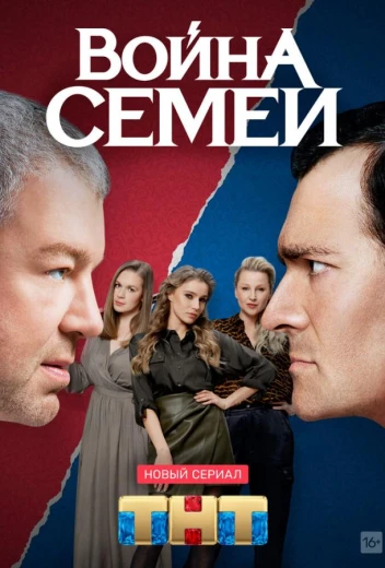 Война семей КиноТак