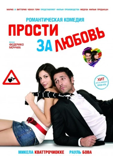 Прости за любовь КиноТак