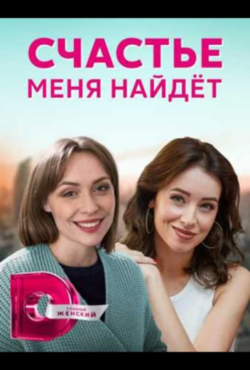 Счастье меня найдет КиноТак