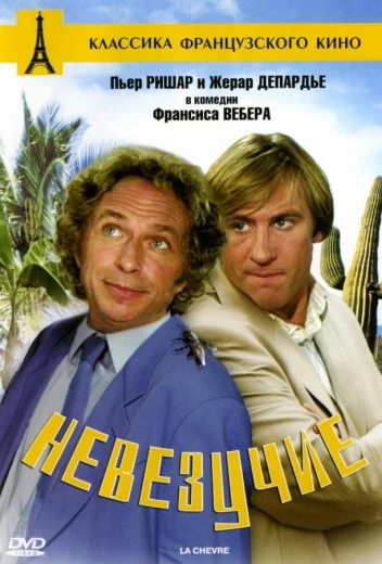 Невезучие КиноТак
