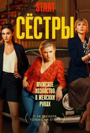 Сестры КиноТак