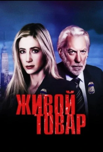 Живой товар КиноТак