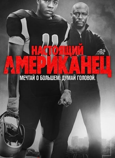 Настоящий американец / Всеамериканский КиноТак