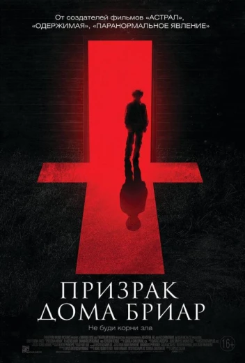 Призрак дома Бриар КиноТак