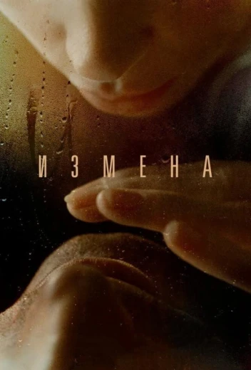 Измена КиноТак