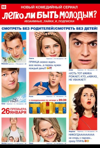 Легко ли быть молодым? КиноТак