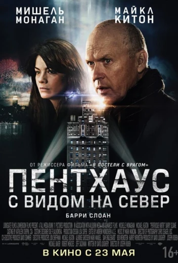 Пентхаус с видом на север КиноТак