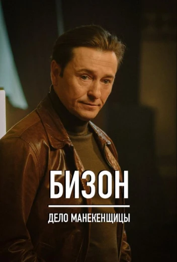 Бизон: Дело манекенщицы КиноТак