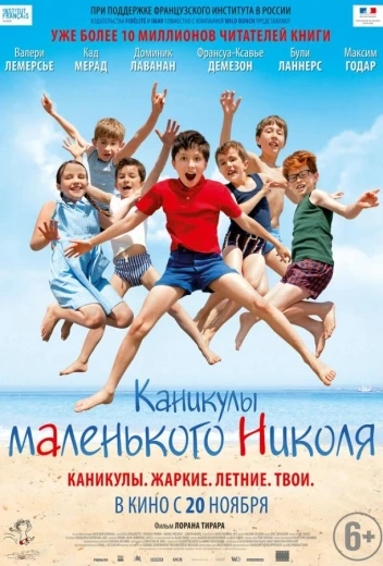 Каникулы маленького Николя КиноТак