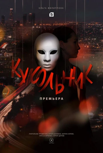 Кукольник КиноТак