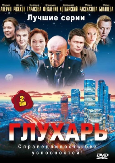 Глухарь КиноТак