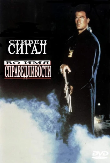 Во имя справедливости КиноТак