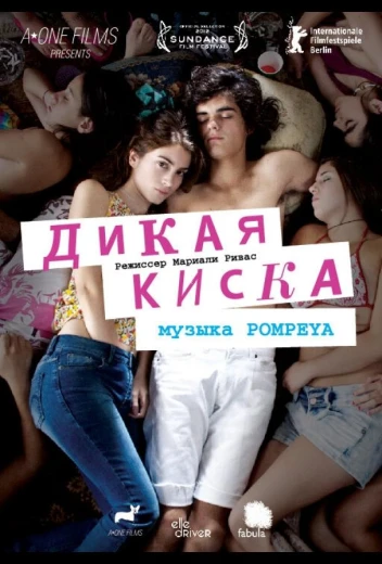 Дикая киска КиноТак