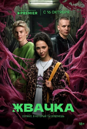 Жвачка КиноТак
